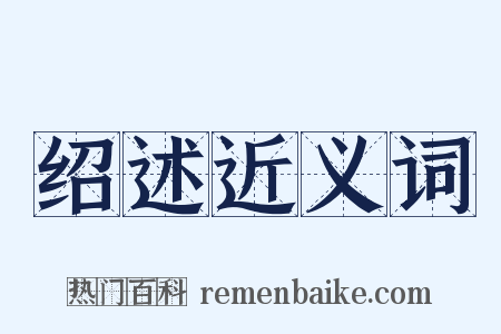 绍述近义词是什么意思的图片